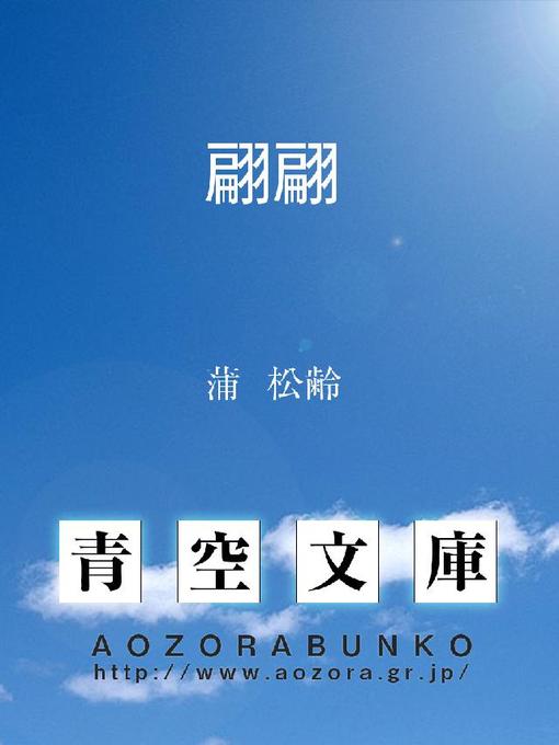 Title details for 翩翩 by 蒲松齢 - Available